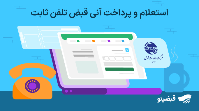 سیر تا پیاز قطع شدن و سلب امتیاز خط تلفن ثابت!