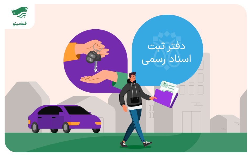 مدارک و مراحل نقل و انتقال خودرو در دفترخانه همراه با جزئیات کامل