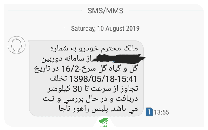 فعال‌سازی پیامک جریمه خودرو + تغییر شماره پیامک تخلفات