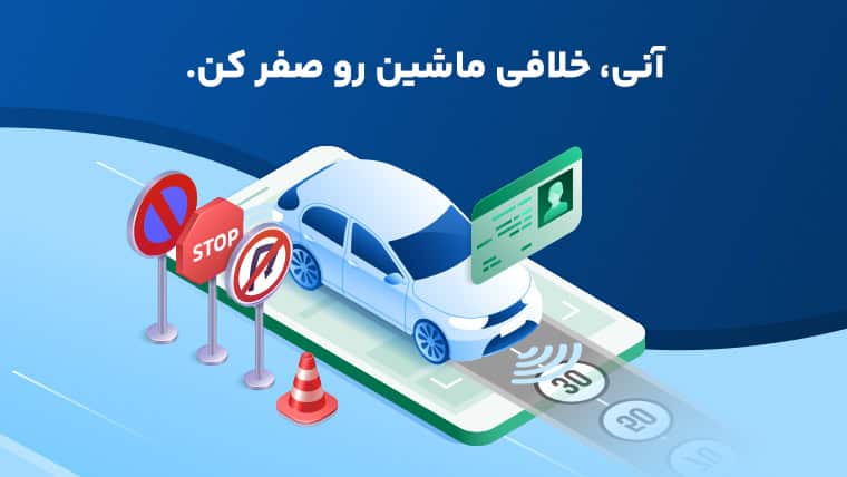 فعال‌سازی پیامک جریمه خودرو + تغییر شماره پیامک تخلفات